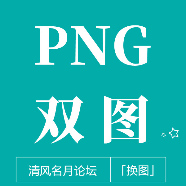 PNG双图，详情页有效果图（需靠刷单才能实现）