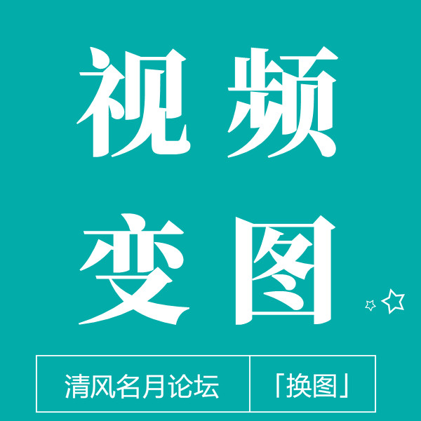 视频变图（搜索页显示图A，点进去显示图B，还有一个视频）