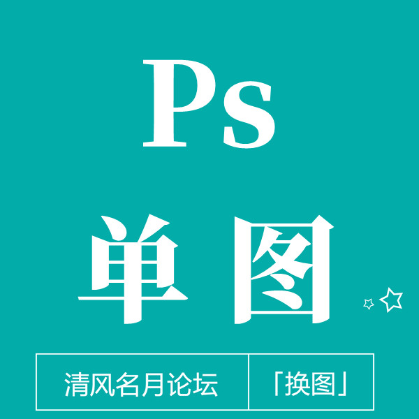 Ps单图教程(格式不一样达到降低排查的效果)