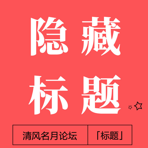 电脑端隐⃢藏⃢标题③ 