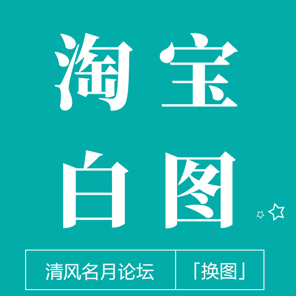 【淘宝ps白图】 电脑端白图，安卓和苹果都有图！ 主图和颜色分类都可以换