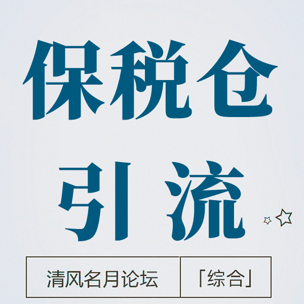 淘宝保税仓大牌引流技术+无限创建教程