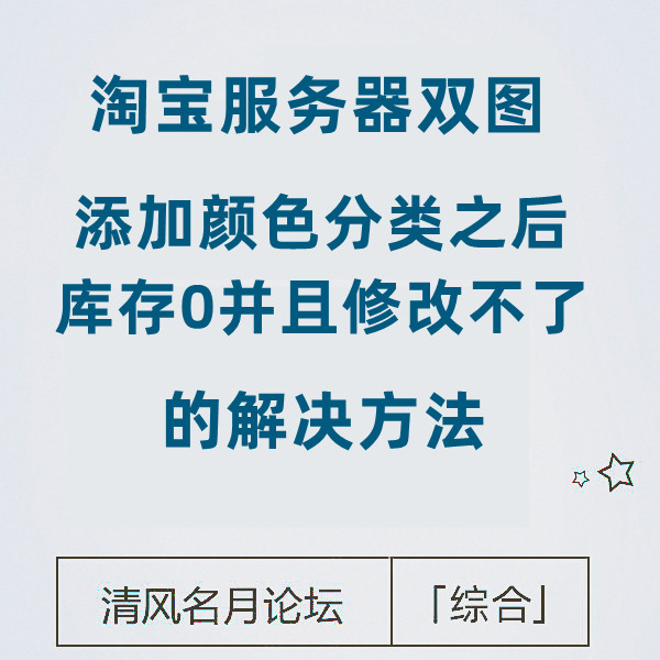 解决淘分销商品，添加颜色分类 显示0库存 无法上架 问题