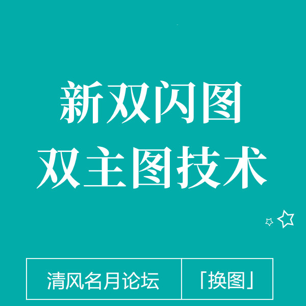 最新淘宝双闪图双图教程