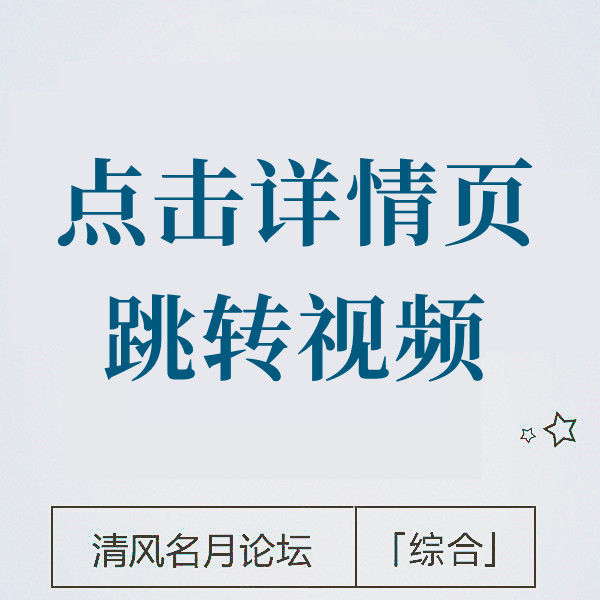 淘宝详情页点击图片跳转到视频教程