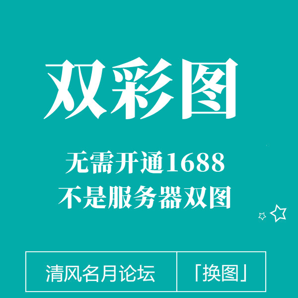 淘宝真双彩图 双图技术（不需要开通1688 不需要服务器）