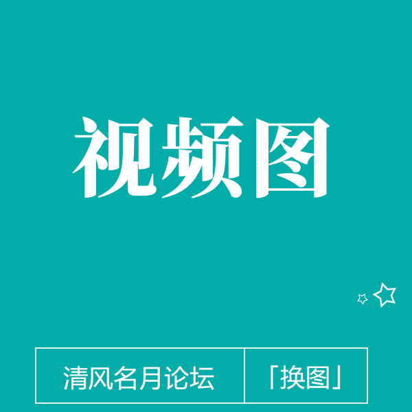 淘宝视频换图（像视频一样会动的图）