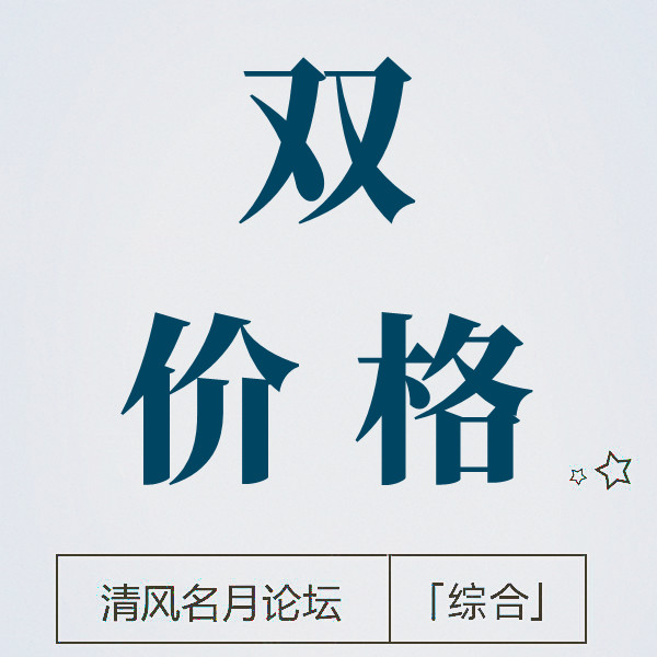 淘宝双价格(电脑端全价,手机端低价)