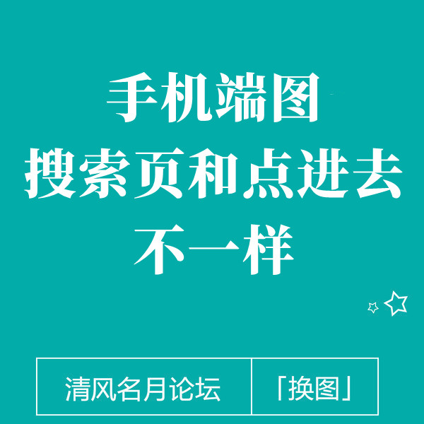 淘宝手机端搜页和点进去不一样（包含如何上传正方形图和双图的制作）