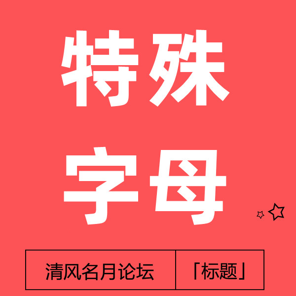淘宝(ＡｂＣＱ 对比AbCQ)特殊字母上标题技术