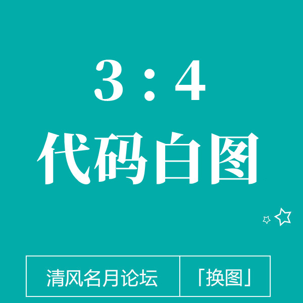 淘宝3:4主图 代码白图换法 （手机端点进去所展示的图）