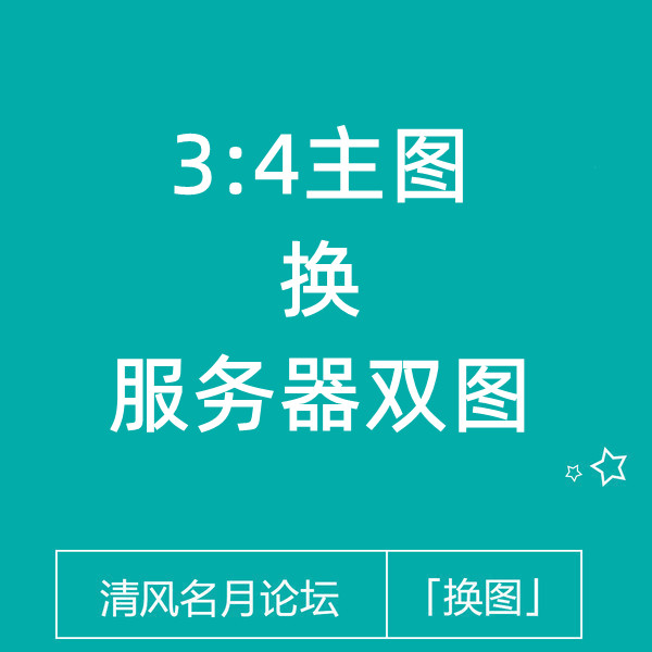 淘宝3：4图换服务器双图教程（全类目都可换）