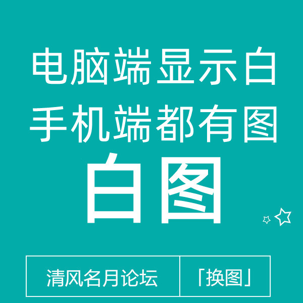 淘宝白图 电脑白 安卓苹果都有图（不用淘分销）