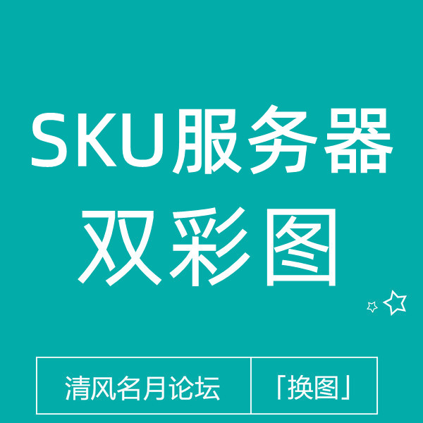 淘宝SKU服务器双图（老链接可以直接换 不用关联1688）