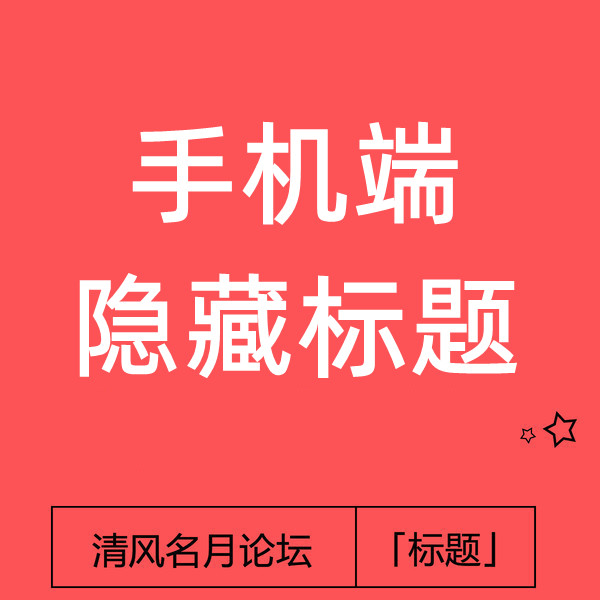 (淘宝手机隐藏标题)折叠标题，电脑全标题,手机安卓苹果显示短标题