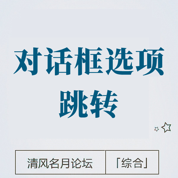 淘宝A店铺对话框选项 点击跳转B点店铺客服