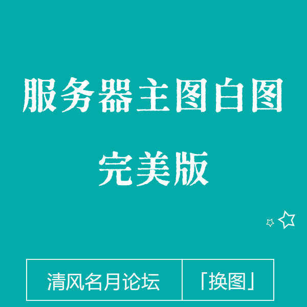 淘宝服务器白图（完美版）安卓苹果搜索页都有图