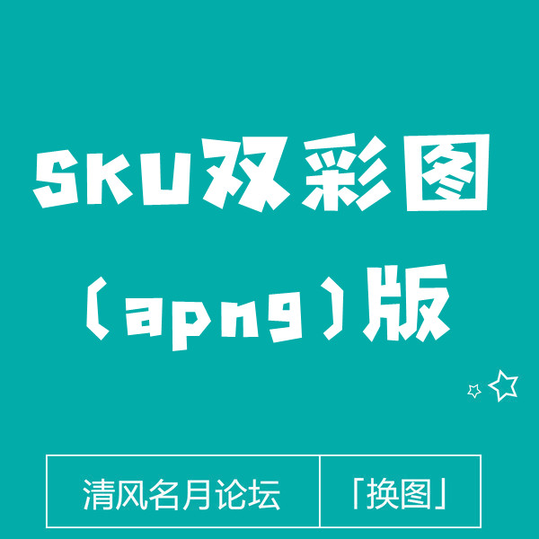 淘宝颜色分类sku双彩图(apng)版   