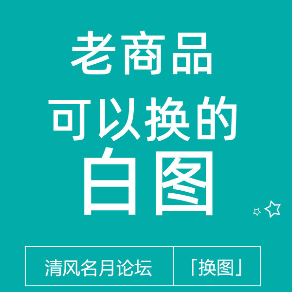 淘宝新代码白图（仅苹果手机有图）