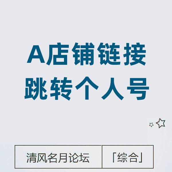1月5号 淘宝跳转个人号客服 （A店铺链接点击跳转淘宝个人号）