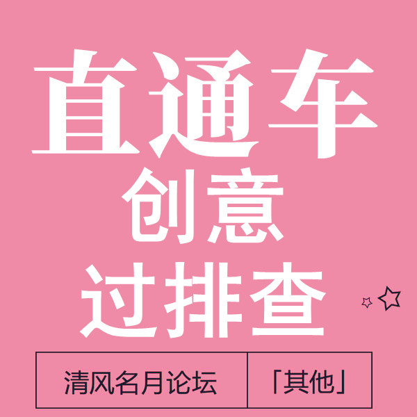 2月26号 淘宝直通车创意过排查 (新旧版均可过)①