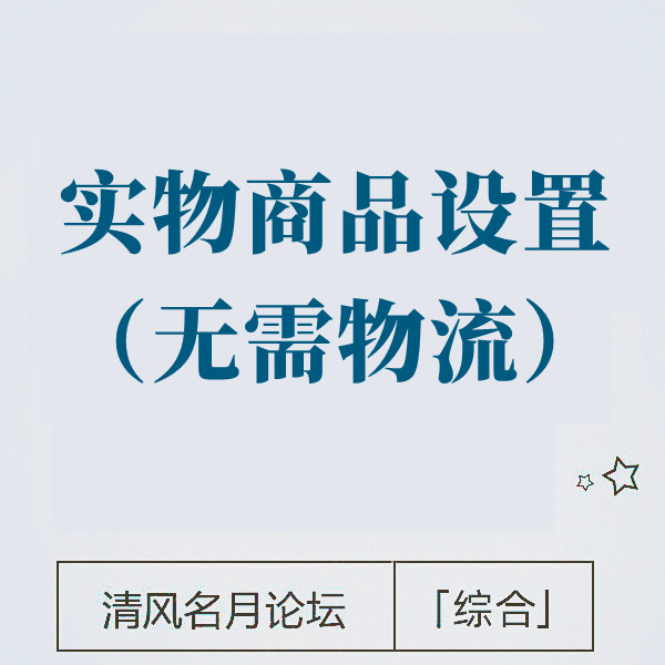3月28号 淘宝实物类目如何设置（虚拟发货）
