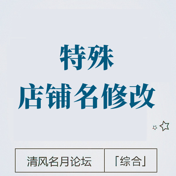 4月24号 淘宝大牌特殊店铺名修改