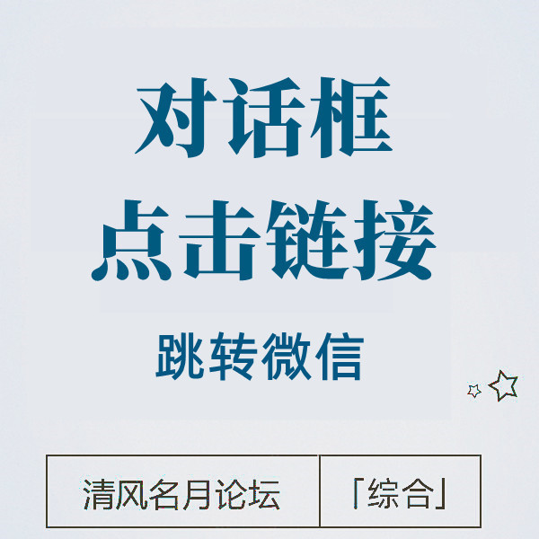 4月27号 （淘宝跳转微信）对话框链接点击跳转微信教程