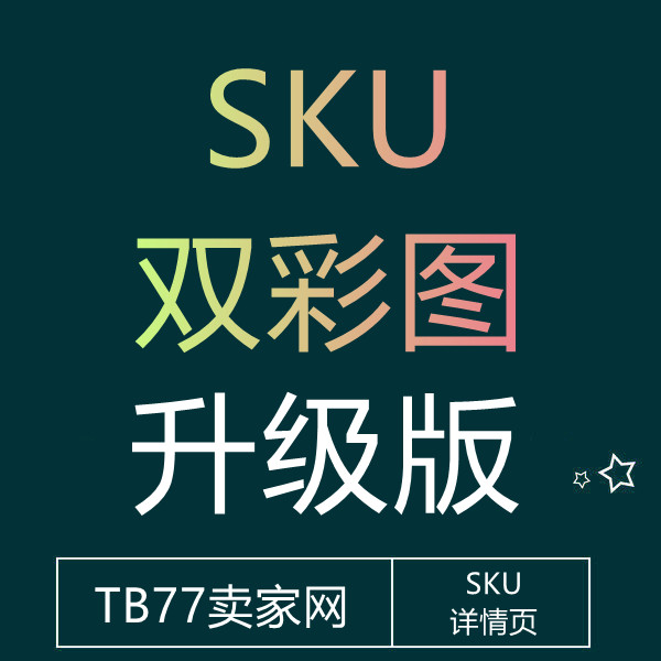2月25 淘宝颜色分类SKU双彩图(升级版)gif格式