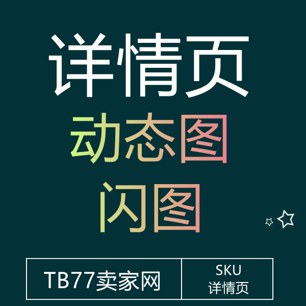 6月12 淘宝详情页GIF动态图闪图