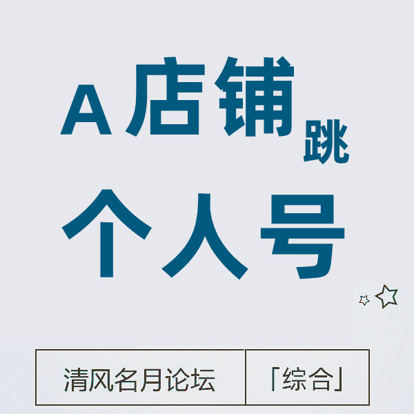 6月18 淘宝跳转个人号客服 