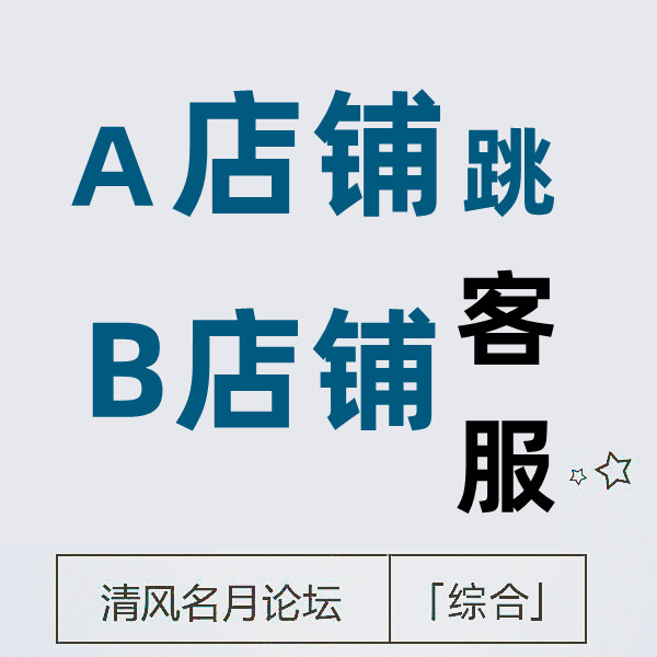 6月18号 淘宝A店铺跳转B店铺客服