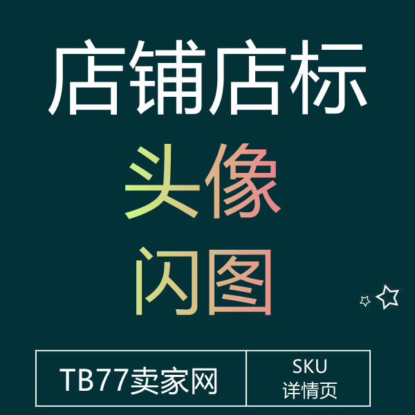 6月22号 淘宝店招动态闪图（店铺头像）