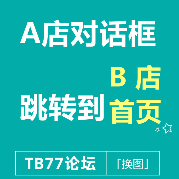 7月30号 淘宝Ａ店铺对话框点击短链接跳转Ｂ店铺主页 